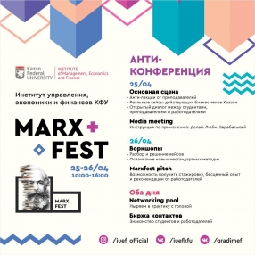 Анти-конференция MARX FEST