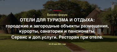 Бизнес-форум ОТЕЛИ ДЛЯ ТУРИЗМА И ОТДЫХА