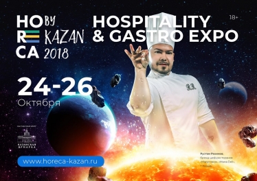 Официальное мобильное приложение выставки Horeca by Kazan 2018